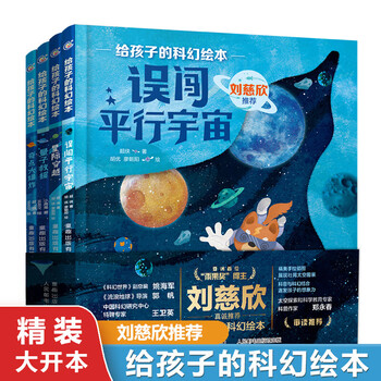 【官方正版】刘慈欣给孩子的科幻绘本全套8册 误闯虫洞星际穿越量子救援奇点大爆炸中国原创科幻小说3-6岁儿童科普故事图画书宇宙太空百科全书 【精装第1+2辑】给孩子的科幻绘本全8册
