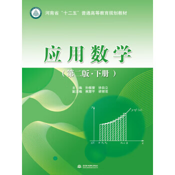 應用數學第二版下冊河南省十二五普通高等教育規劃教材孫振營徐自立