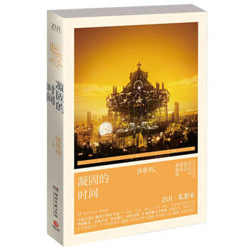 正版小说创刊十周年书系凝固的时间郭敬明著9787540476823