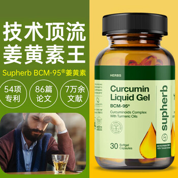 以色列bcm95游离态姜黄素supherb内调抗身体炎保健品液体姜黄胶囊官方