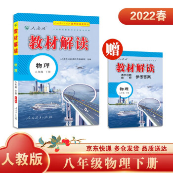 教材解读初中物理八年级下册（人教）部编统编课本教材同步讲解全解教辅22春_初二学习资料教材解读初中物理八年级下册（人教）部编统编课本教材同步讲解全解教辅22春