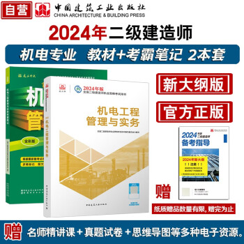 24年二建(新大纲版)机电工程管理与实务教材+考霸笔记2本套装 中国建筑工业出版社
