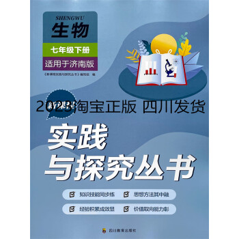 济南版/2022新课程 实践与探究丛书生物《七年级》下册 四川专用 生物