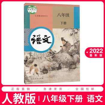 2022新版初二八年级下册语文书人教版教材 8八年级语文下册课本部编版教科书人民教育出版社八下语文书_初二学习资料2022新版初二八年级下册语文书人教版教材 8八年级语文下册课本部编版教科书人民教育出版社八下语文书