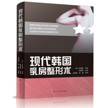 现代韩国乳房整形术 隆胸手术外科治疗方法现代临床丰胸整形 pdf格式下载