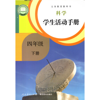 鄂教版人教版小学4四年级下册科学学生活动手册 人民教育出版社