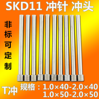 红拓白钢T型冲针冲头高速钢SKD-11材质1.0-2.0*40*50A冲镶针SKH51定做 1*40（10支）