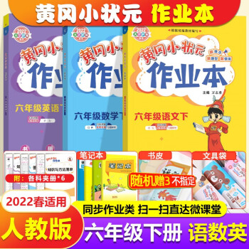 2022春黄冈小状元作业本六年级下册语文数学英语pep 人教版 6年级同步练习册课时练习题_六年级学习资料