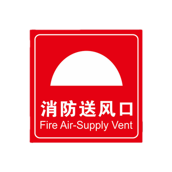 消防送风口标识 正压送风口标识牌 排烟口严禁遮挡标志牌背胶贴纸标志