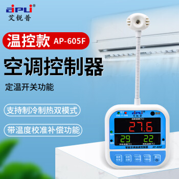 艾锐普 空调控制器智能空调断电来电自动启动温度控制时间控制启动器 AP-605F温控版 