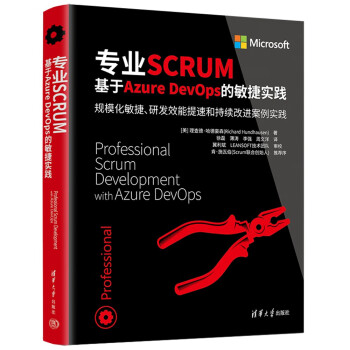 专业SCRUM：基于Azure DevOps的敏捷实践