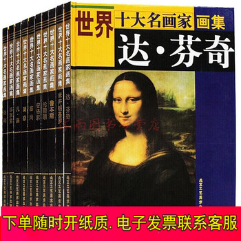 世界十大名画家画集全10册精装铜版纸彩印 达芬奇毕加索凡高塞尚莫奈米开朗基罗达利书籍 书名画家 画册