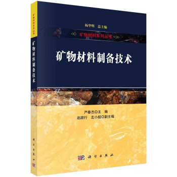 矿物材料系列丛书 矿物材料制备技术