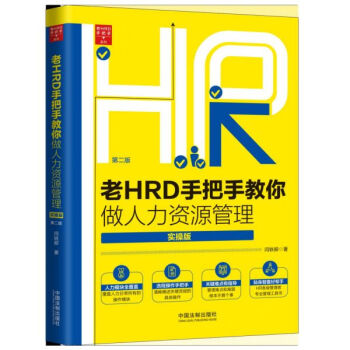 老HRD手把手教你做人力资源管理(实操版第2版)/老HRD手把手系列