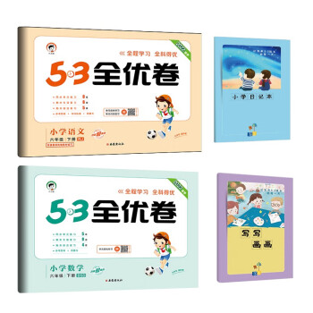 53全优卷六年级下册套装共4册语文+数学北师大版2022春季 赠小学日记本+写写画画本_六年级学习资料