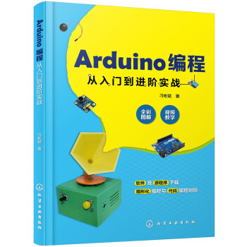 Arduino编程从入门到进阶实战