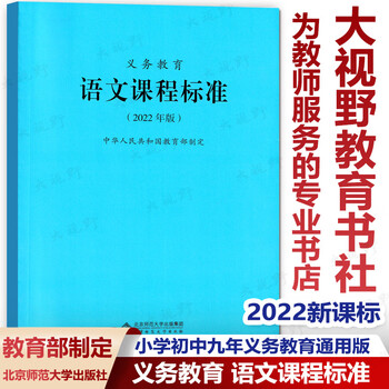 标准2022年版教育部制定小学初中九年义务教育通用版语文新课程标准