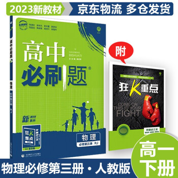 适用新教材】2022高中必刷题高一下 【必修三】物理必修第3册人教版RJ 高1下册新教材新高考课本同步练习册配狂K重点_高一学习资料