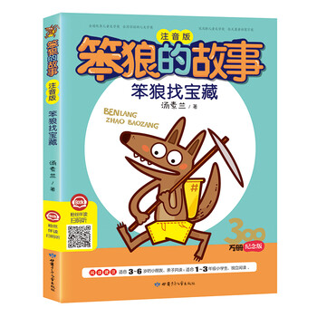 笨狼找宝藏 注音版 笨狼的故事 汤素兰 摘要书评试读 京东图书 笨狼找宝藏 注音版 笨狼的故事 汤素兰 摘要书评试读 京东图书