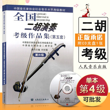全国二胡演奏考级作品集第五套第4级 附1张CD 刘长福 二胡