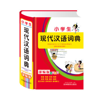 正版书籍 小学生现代汉语小词典9787538354072