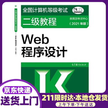 《2021 全國計算機等級考試二級教程—web程序設計 教育部考試中心 高