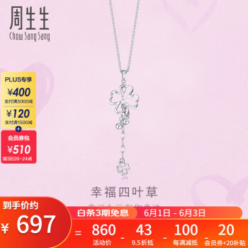 周生生Pt950铂金心影四叶草铂金吊坠女款 不含素金项链 51086P定价