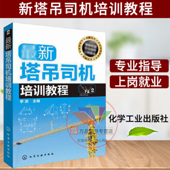 新塔吊司机培训教程手册开吊车技术全书塔吊结构塔吊技术教程书塔吊基础知识李波编化学工业出版社