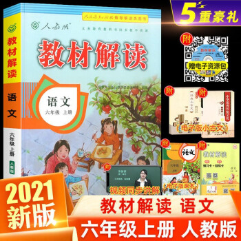 2022新版教材解读六年级上下册语文书人教版统编版部编版 小学6年级语文教材全解同步训练课堂辅导书 上册_六年级学习资料