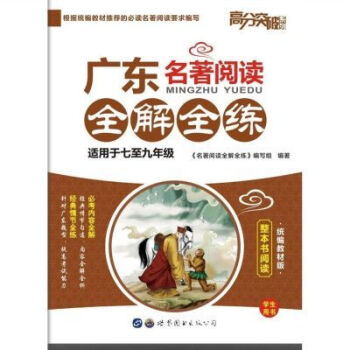 2021高分突破广东名著阅读全解全练统编版广东中考七九年级专用2021