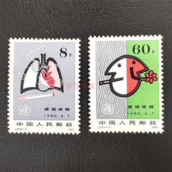 j42-j60邮票 jt邮票系列 保真全品 j56提高健康水平 提倡戒烟邮票