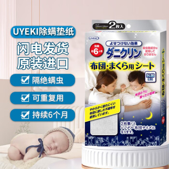 UYEKI除螨垫纸 威奇日本进口床上除螨神器 防虫除菌 无纺布除螨垫1盒（2片）