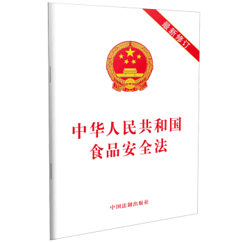 中华人民共和国食品安全法(最新修订)