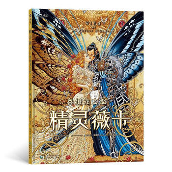 精灵薇卡:奥伯龙之怒 黄可以后浪 贵州人民出版社 9787221158840