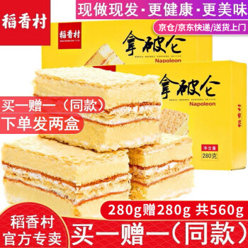 稻香村 拿破仑蛋糕280g（下单发两盒）奶油饼干点心北京特产中华老字号 拿破仑蛋糕280g下单发两盒 560g