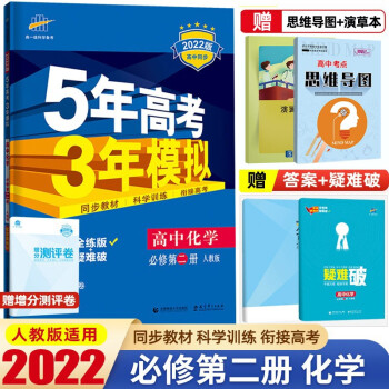 【高一下册】2022新教材5年高考3年模拟必修第二册必修2五年高考三年模拟53高中同步练习册 必修第二册 化学  人教版_高一学习资料