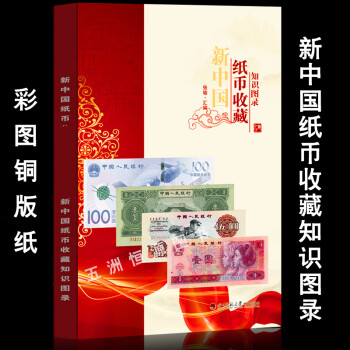 新中国纸币收藏知识图录 纸币目录汇编 图鉴