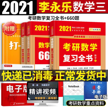 现货考研数学三2021李永乐复习全书+基础过关660题考研数学复习全书李永乐复习全书李永乐660题