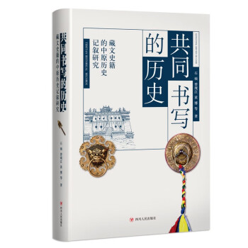 共同书写的历史——藏文史籍的中原历史记叙研究