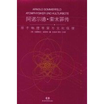 阿诺尔德索末菲传原子物理学家与文化信使湖南科技出版社德