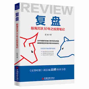 复盘：股海沉浮30年之投资笔记 点评中国股市的重大事件和热点现象，阐释股票投资的基本理念和实战技巧