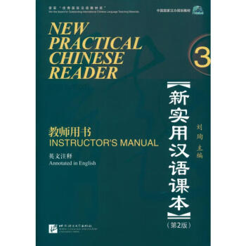 新实用汉语课本教师用书3 英文注释第2版