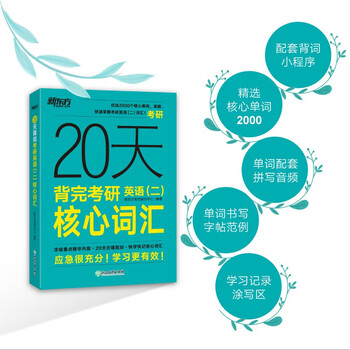 新东方 20天背完考研英语(二)核心词汇 考研英语一英语二速刷词汇真题