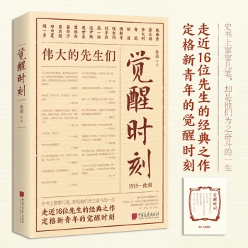 觉醒时刻：伟大的先生们鲁迅胡适李大钊陈独秀闻一多梁启超瞿秋白