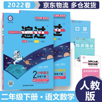 2022春小学一遍过二年级下 下册语文+数学RJ人教版套装2本 2年级下同步教材全解练习题册天星教育_二年级学习资料2022春小学一遍过二年级下 下册语文+数学RJ人教版套装2本 2年级下同步教材全解练习题册天星教育