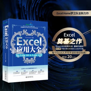 Excel应用大全forExcel365&amp;Excel2021ExcelHome出品函数图表V