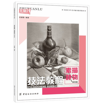 素描静物-技法教程-提高篇/绘画/书籍