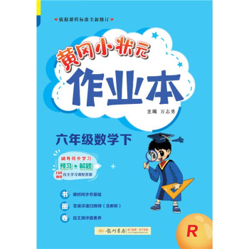 2022年春季 黄冈小状元作业本 六年级6年级数学(下册)人教版