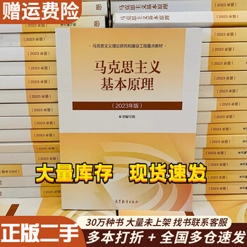 【正版旧书 有笔记 正版保证 择优发货】马克思主义基本原理2023版/2021马原马基理论101思想考研政治 二手 2021版马克思