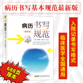 正版 病历书写规范（版) 医学书籍处方书写中医病例书写基本规范示范书 临床医学全国通用 病历书写基本